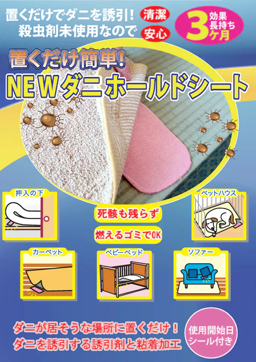 【２０枚】NEWダニホールドシート／置くだけ簡単！／清潔・安心・簡単！効果長持ち3ヵ月！お子様やペットにも安心の殺虫剤未使用！