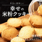 【小麦不使用】贅沢米粉グルテンフリークッキー(ココア) 【1袋】100g 米粉 サクほろ食感 クッキー 健康おやつ ふんわり食感 贅沢な味わい ダイエットスナック 高品質米粉