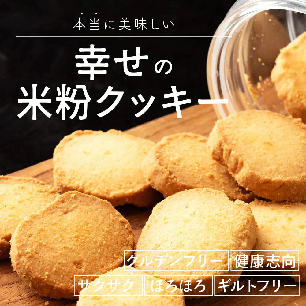 【小麦不使用】贅沢米粉グルテンフリークッキー(ココア) 【1袋】100g 米粉 サクほろ食感 クッキー 健康おやつ ふんわり食感 贅沢な味わい ダイエットスナック 高品質米粉