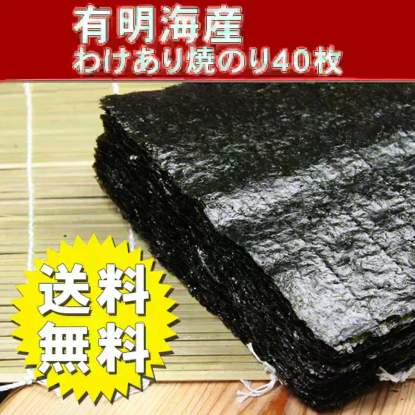 有明海産焼海苔　全形４０枚　　　　送料無料・有明海産わけあり焼海苔40枚　訳あり