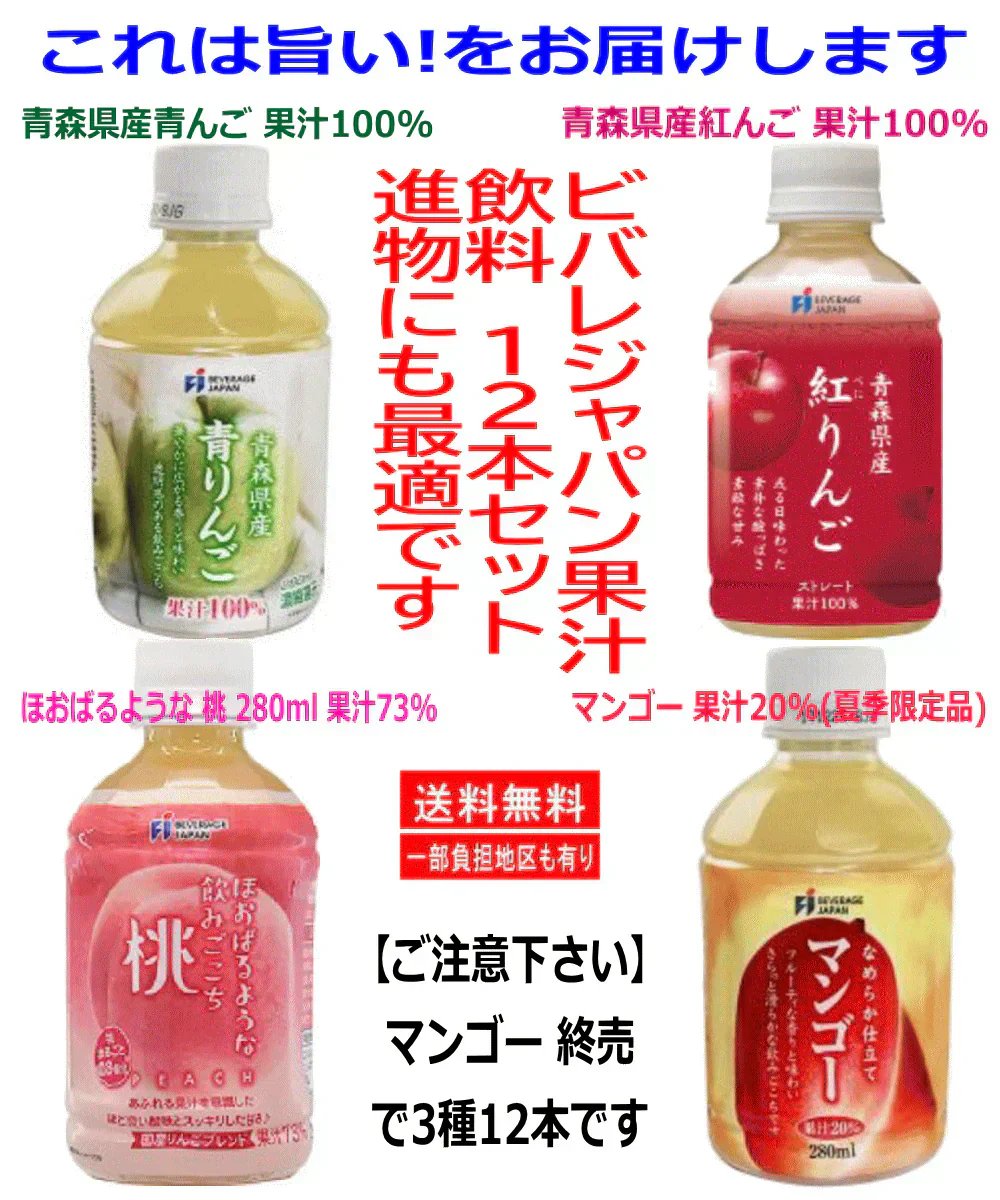 【本当にうまいをお届けします】ビバレジャパン果汁飲料 280ml 12本 青森県産青りんご 紅りんご桃 マンゴー (夏季限定品)