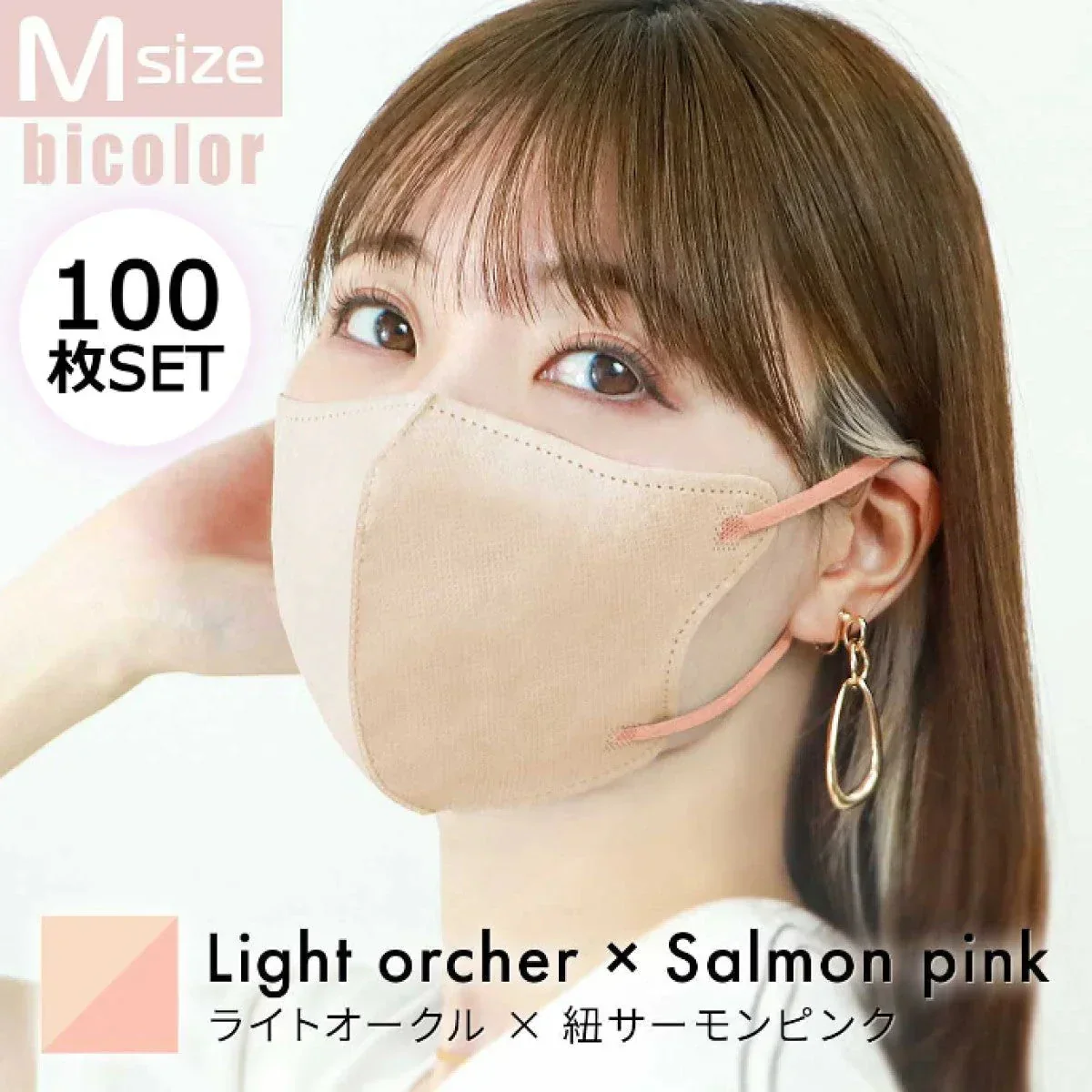 【Mサイズ】【ライトオークル】【100枚セット】立体マスク バイカラー 両面 同色 立体 不織布 カラー 血色 3Dマスク 3D マスク 2D 2Dマスク 美人 小顔 使い捨て カラーマスク 美 シルエット ジュエルフラップマスク 3Dデイリースタイル Jewel Flap Mask 公式 WEIMALL bwm3d5