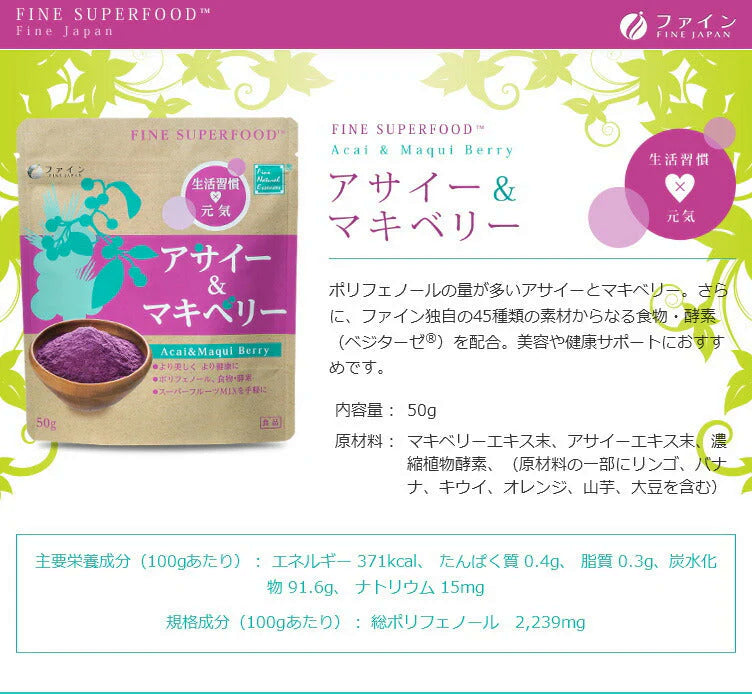 ファイン スーパーフード アサイー&マキベリー 50g アサイーパウダー マキベリーパウダー