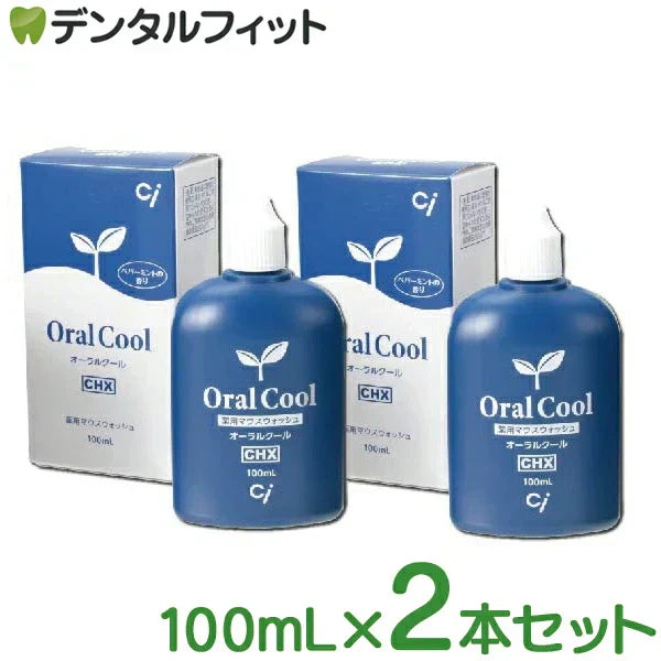 歯科専売品マウスウォッシュ オーラルクールCHX (100ml) 2本セット【医薬部外品】うがい薬 コンクールFユーザーにもオススメ【メール便送料無料】