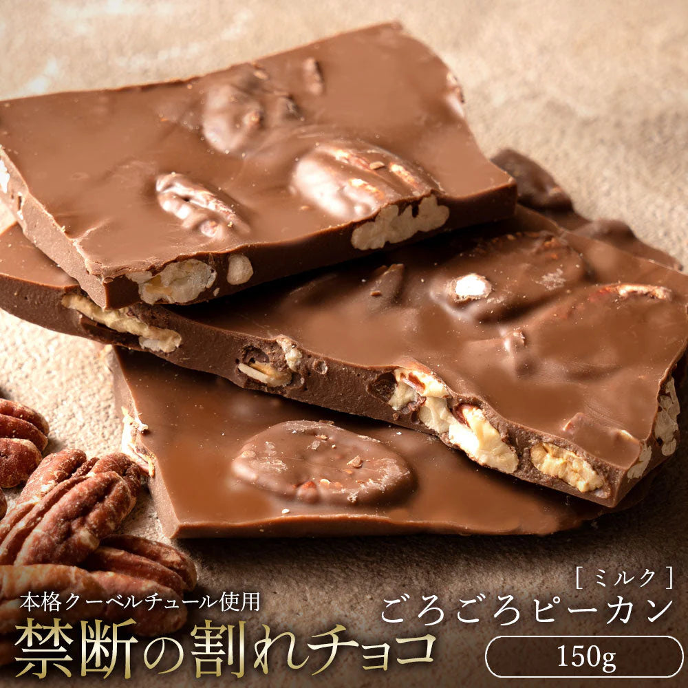 【チョコ常温販売期間終了】  チョコレート チョコ 　訳あり スイーツ 割れチョコ 本格クーベルチュール使用 割れチョコ ごろごろピーカンナッツ 150g 割れチョコレート 業務用 製菓材料 板チョコ