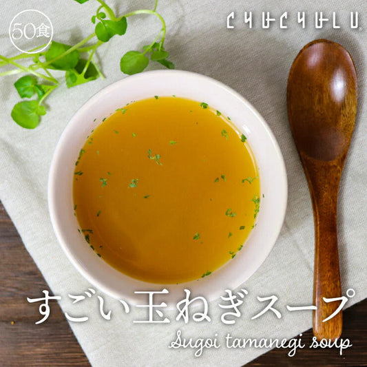50包  健康さらさら・すごい玉ねぎスープ