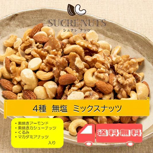 250g 4種 無塩 ミックスナッツ【カウシェファーム収穫対象商品】