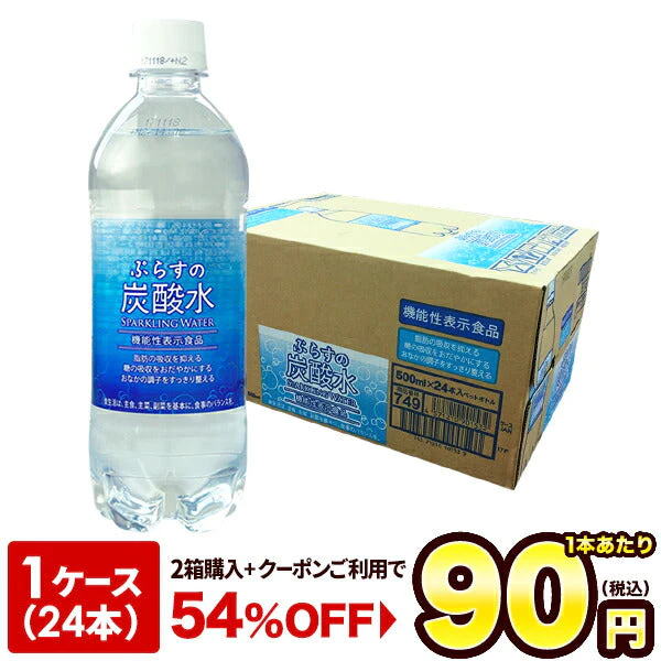 脂肪の吸収を抑える炭酸水 ぷらすの炭酸水 500mlPET×24本[脂肪 糖 整腸][機能性表示食品][賞味期限：1ヶ月以上]【1〜2営業日以内に出荷】【送料無料】強炭酸水 割材 ソーダ ダイエット