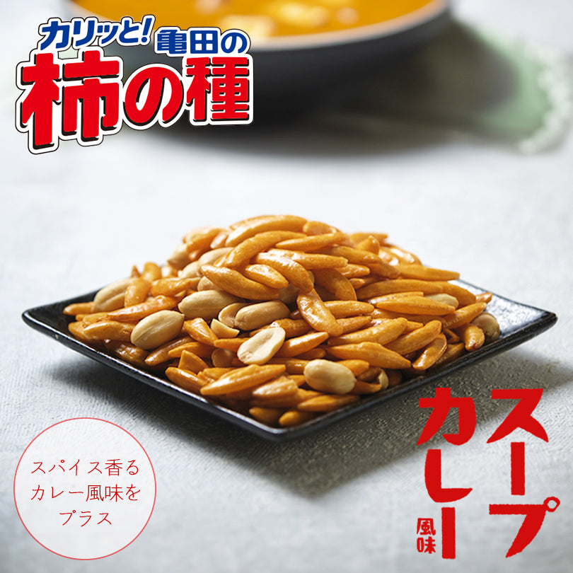 北海道限定 柿の種 スープカレー風味 56g×2袋セット メール便 送料無料 限定菓子 北海道 お土産 プレゼント ギフト お取り寄せ スープカレー