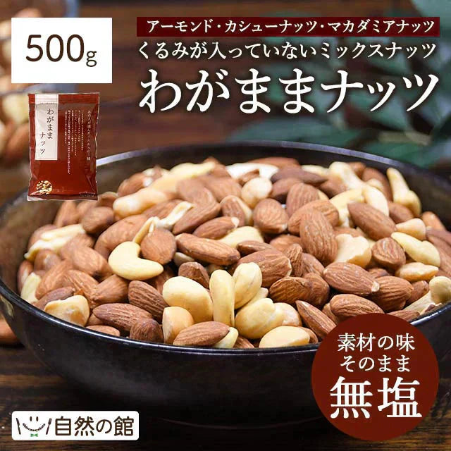 500g 無塩 わがままミックスナッツ アーモンド カシューナッツ マカダミアナッツ クルミが入っていない 送料無料