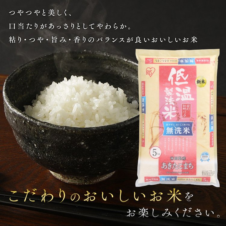 【カートアップNG】【シェア買いの日】【2個セット】【新米】【令和4年産】米無洗米秋田県産 あきたこまち 10kg（5kg×2)低温製法米 精米 お米 10キロ アキタコマチ ご飯 コメ アイリスオーヤマ ごはん アイリスフーズ