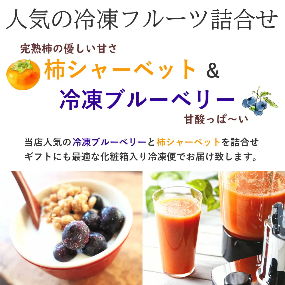 冷凍ブルーベリー（100g×2個）＆まるごと柿シャーベット6個詰合せ　冷凍フルーツのギフトセット