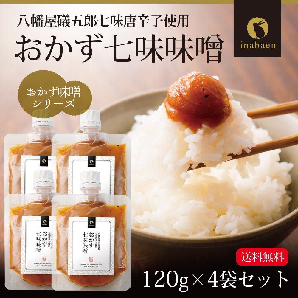【4個セット】日本橋いなば園 八幡屋磯五郎七味唐辛子使用 おかず七味味噌 120g ネコポス メール便送料無料