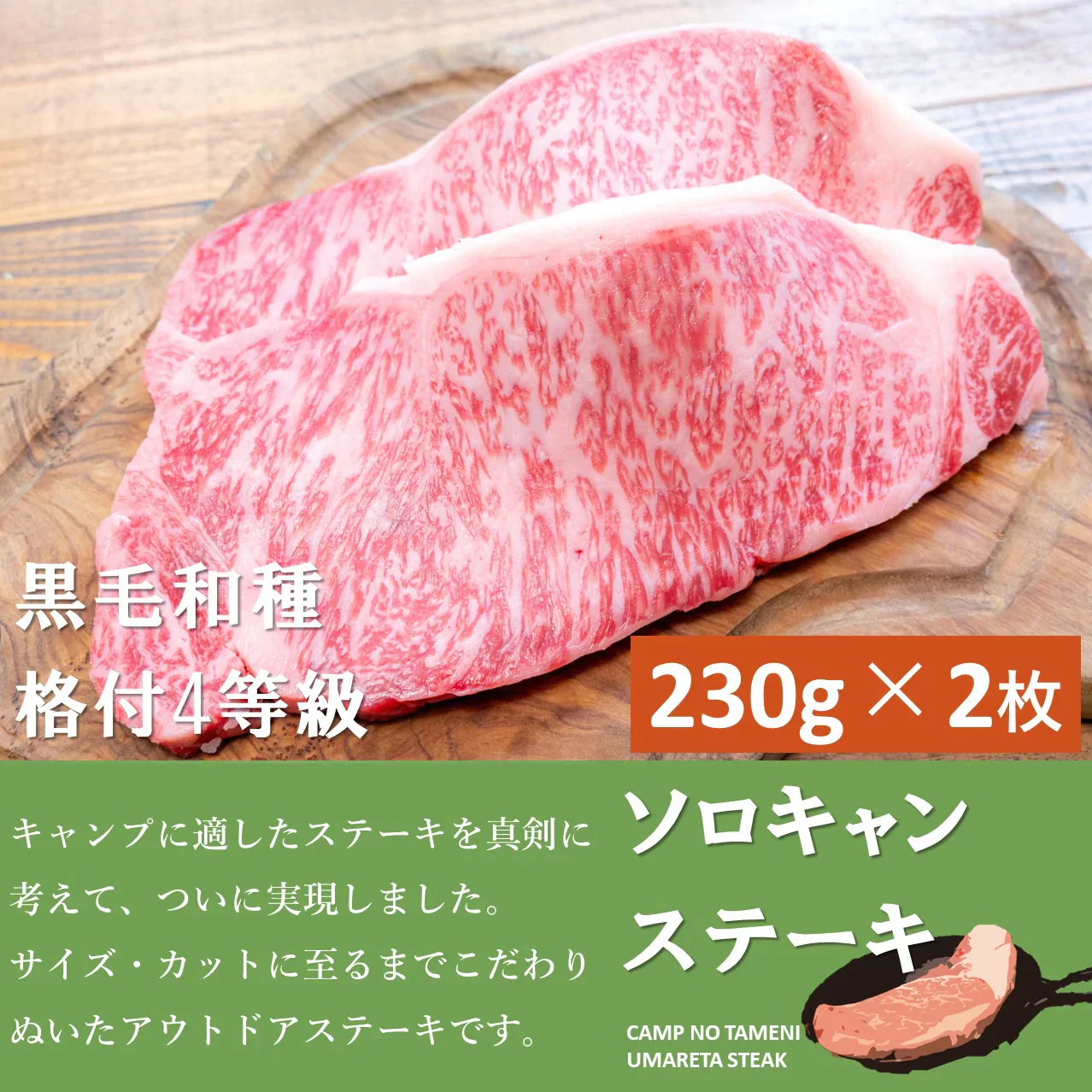 ソロキャンステーキ（黒毛和種 4等級以上 230g×2枚）