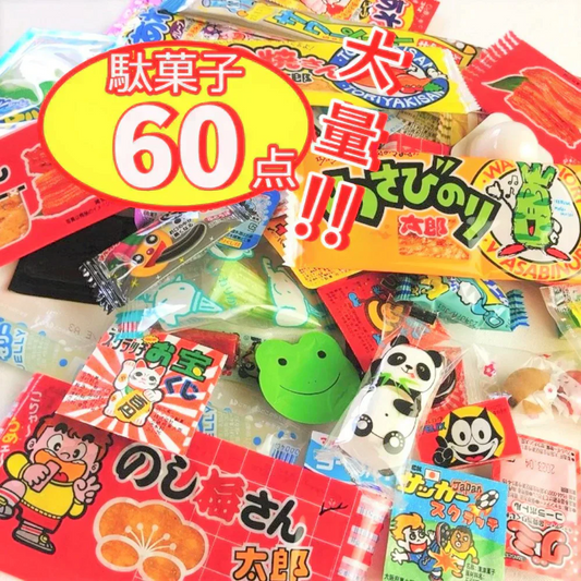 お菓子 駄菓子 詰め合わせ 大量 子供 おかし 60点セット 子供の日 まとめ買い プレゼント ばらまき 職場 お返し
