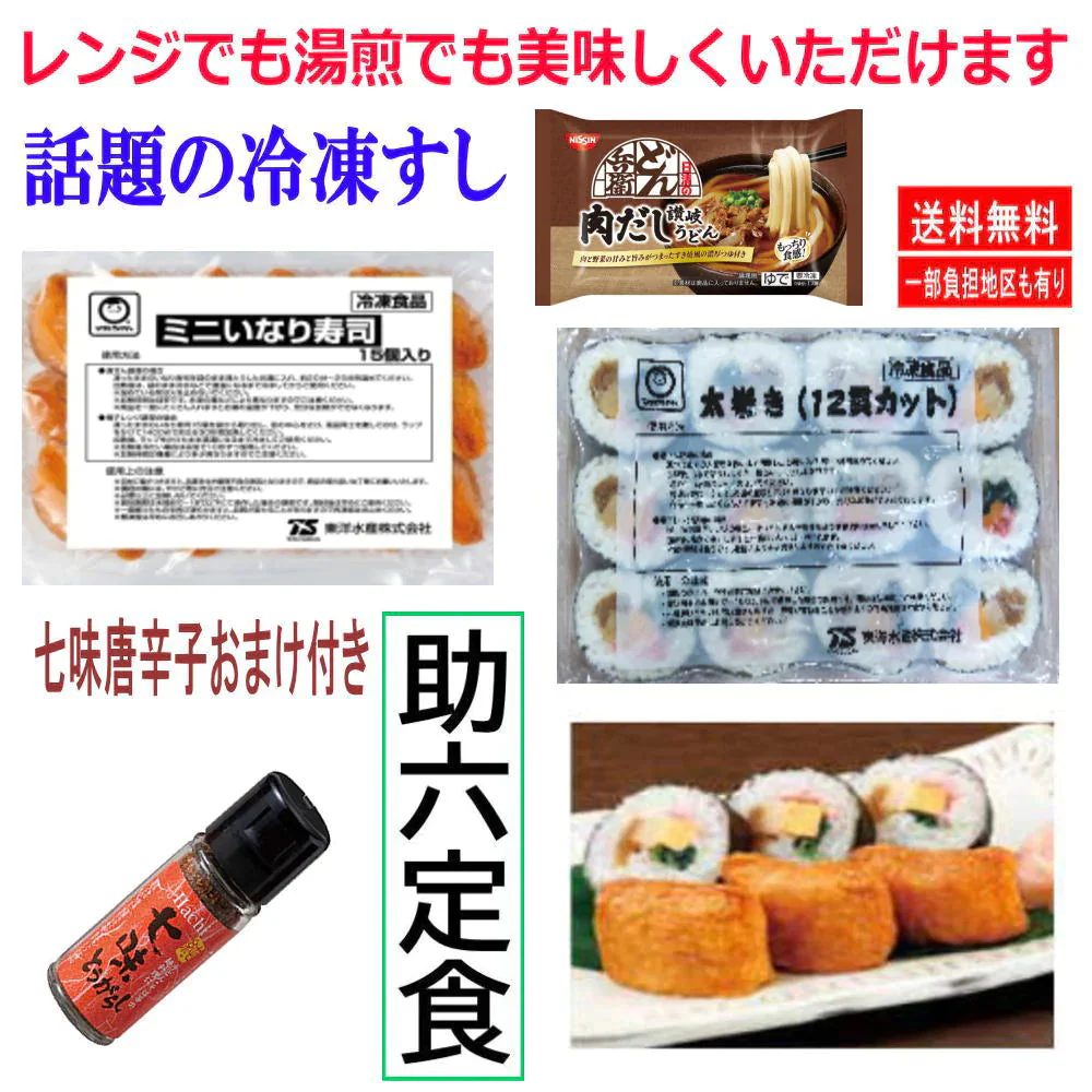 冷凍 どん兵衛の助六定食 冷凍食品 9袋 日清食品 どん兵衛と東洋水産 冷凍すし ミニいなり 太巻きの助六セット