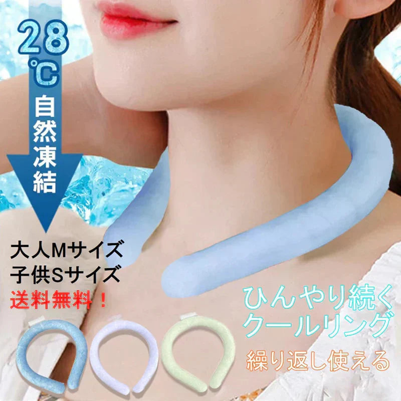 【ブルー 大人サイズ 1個 送料無料】ネッククーラー クールリング アイスリング 28℃ 冷却グッズ 暑さ対策用品 自然凍結 スマートアイス ネックバンド 温度でひんやりキープ 繰り返し 暑さ対策 冷却グッズ 首 冷却 電池なし 送料無料