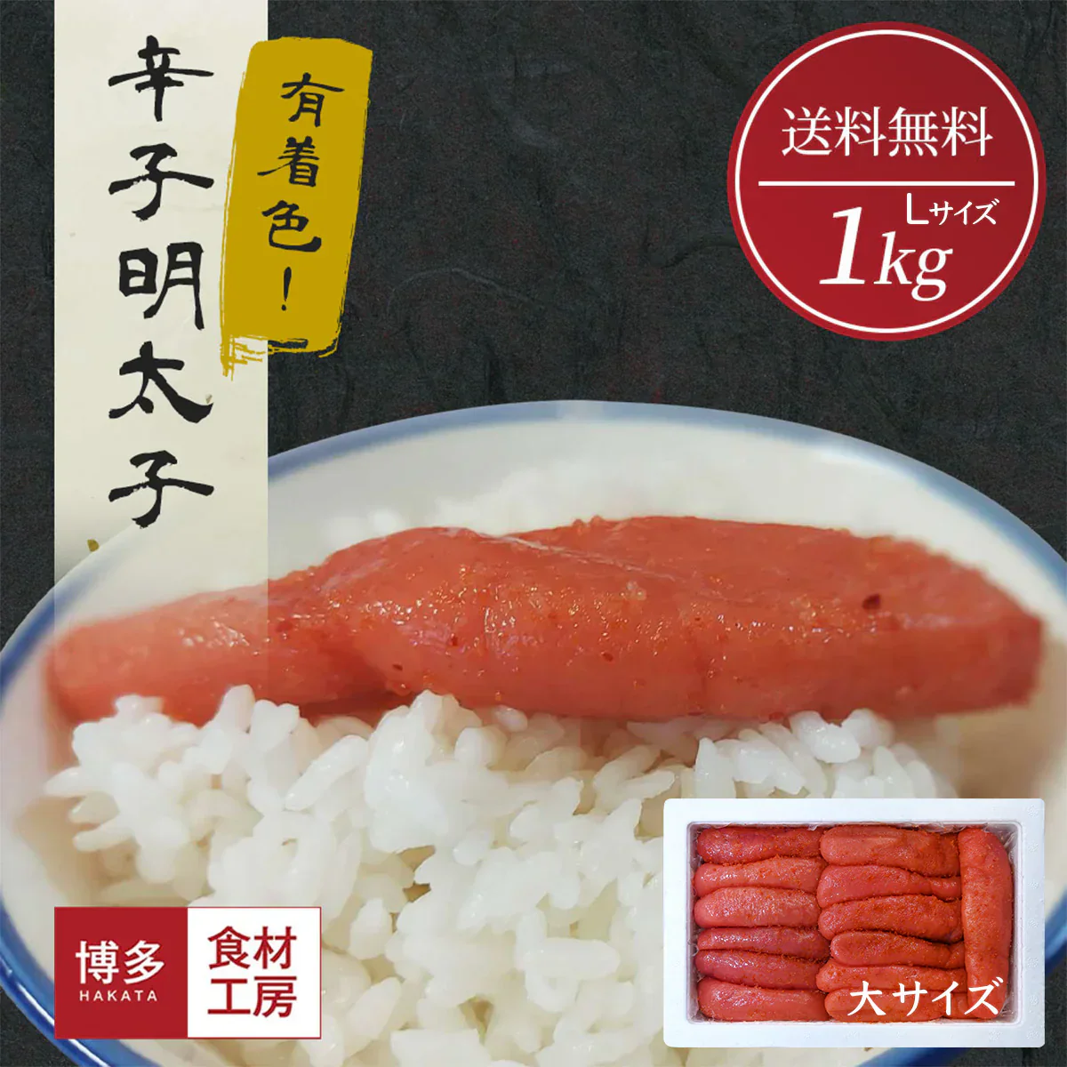 名物博多明太子（有色）　一本物　大サイズ