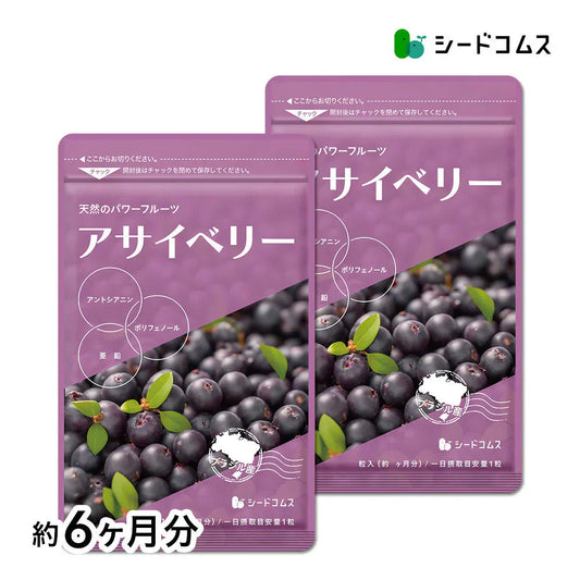 アサイベリー《約6ヶ月分》 食物繊維 アサイー ベリー 鉄分 ポリフェノール は ブルーベリー よりも スーパーフード  カリウム ヘルシーオイル アントシアニン ビタミンE 鉄分 必須脂肪酸【大容量】