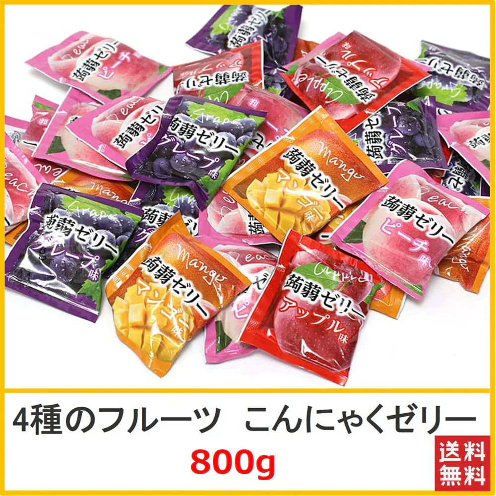 【800g 送料無料!】こんにゃくゼリー 800g 4種のフルーツ 雪国アグリ 国産蒟蒻ゼリー