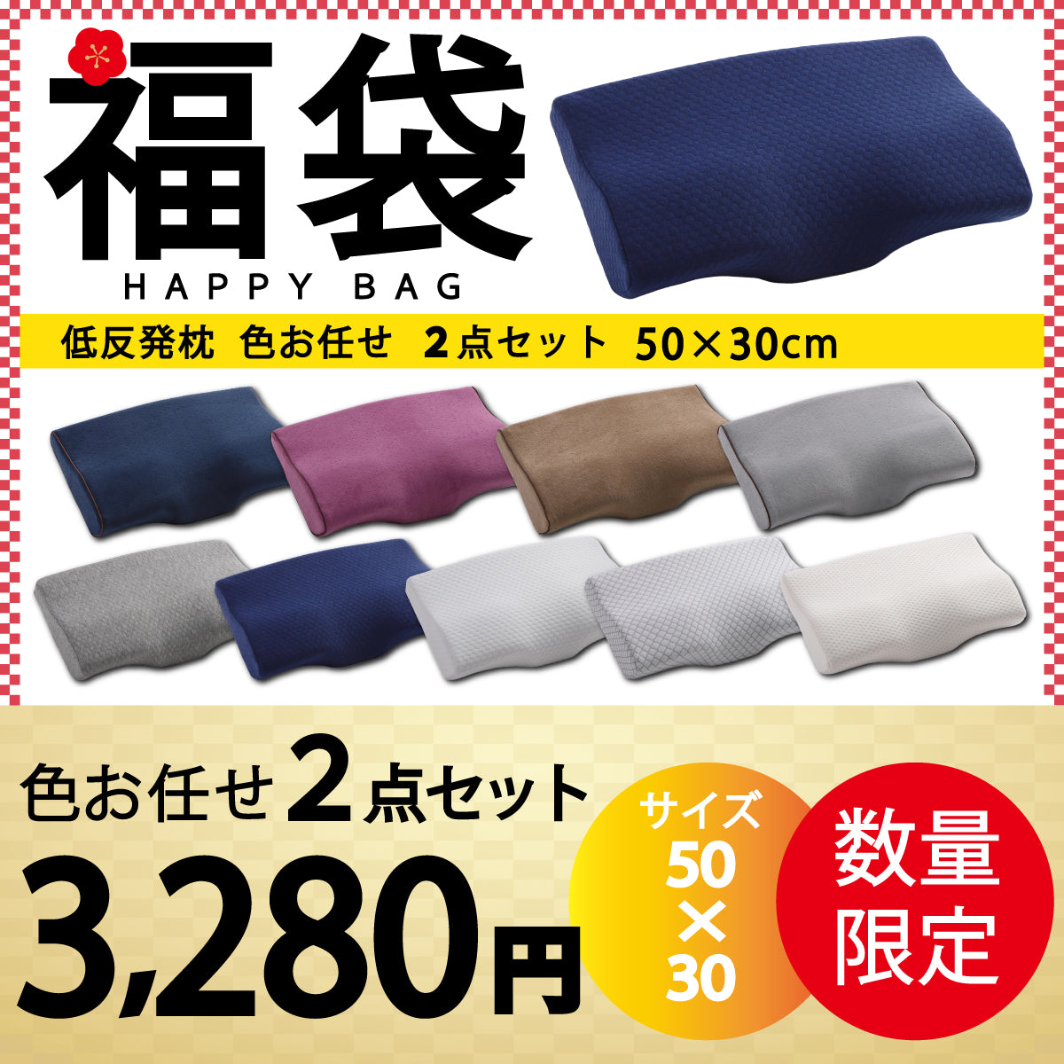 【低反発枕福袋　色任せ/2点セット/30×50cm】低反発枕 まくら 低い 肩こり 首こり ストレートネック 女性 男性 肩 首 痛み 横向き寝 低め 30×50 34×62 快眠枕 睡眠枕 頭痛 解消 頚椎安定型 いびき 防止 めまい マクラ 安眠 新生活 プレゼント