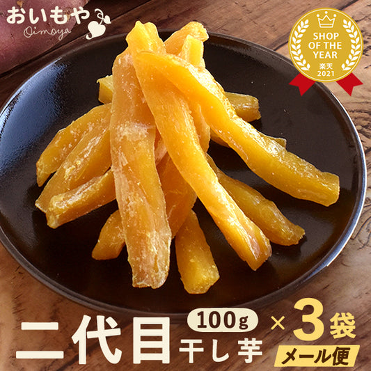 二代目おいもやの干し芋100g×3袋 メール便 ネコポス 【おいもや】