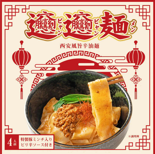 ビャンビャン麺 ４食 特製豚ミンチ入り ピリ辛ソース付き 送料無料 西安風旨辛油麺