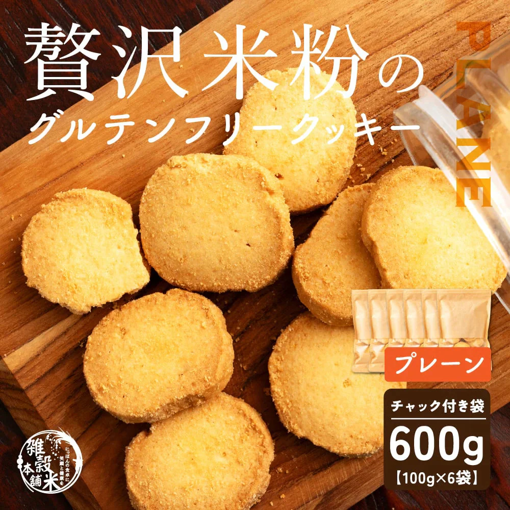 【小麦不使用】贅沢米粉グルテンフリークッキー(プレーン) 【6袋】600g 米粉 サクほろ食感 クッキー 健康おやつ ふんわり食感 贅沢な味わい ダイエットスナック 高品質米粉