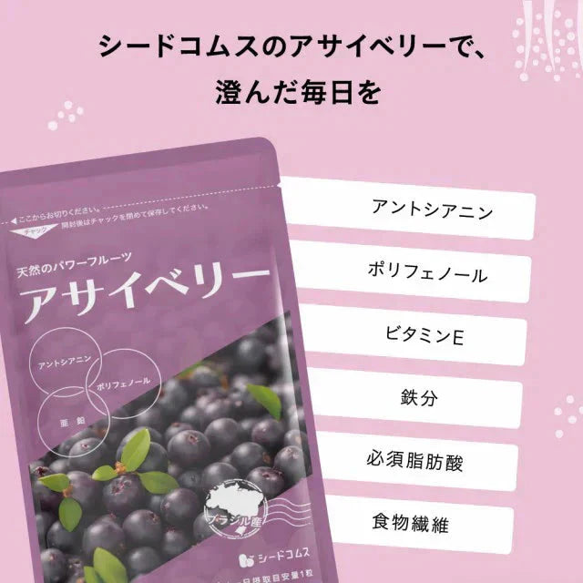 アサイベリー《約1ヶ月分》 食物繊維 アサイー ベリー 鉄分 ポリフェノール は ブルーベリー よりも スーパーフード  カリウム ヘルシーオイル アントシアニン ビタミンE 鉄分 必須脂肪酸