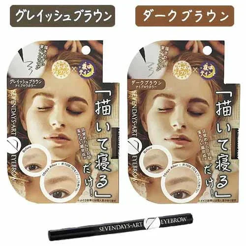 セブンデイズアート アイブロウ(グレイッシュブラウン)眉毛 眉メイク眉タトゥー アートメイク ７日間落ちない 自宅 簡単 寝てる間に 水 汗 強い 日本製 セルフタンニング 美容 コスメ ベースメイク メイクアップ アイブロウ 眉マスカラ 細いライン 描いて寝るだけ 昼はアイブロウ 夜はティント
