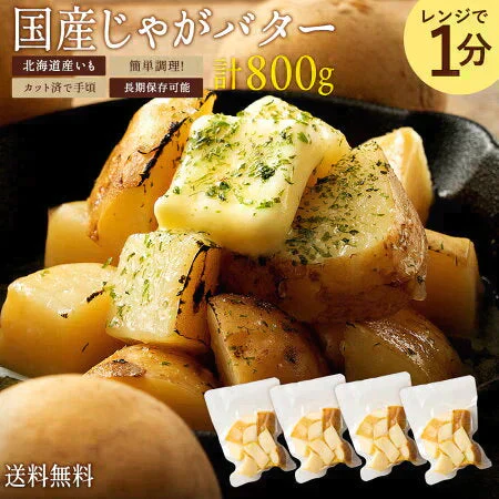 送料無料 じゃがバター 北海道産 国産 皮付きじゃが芋　800g(200g×4袋) レンジでお手軽！ [ じゃが芋 じゃかいも ジャガイモ ジャガ芋 北海道 国産 即席 レトルト レトルト食品 ] お取り寄せグルメ 子供
