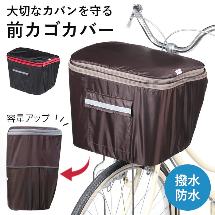 【ブラウン】2段式 前カゴカバー 両開き カゴカバー 梅雨 盗難 防犯 シンプル 自転車 反射帯付 安全 すっきり 2段階 通学 通勤 自転車 2段式 大容量 雨 防水 無地 シンプル ポケット付き