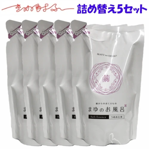 まゆのお風呂詰替用5個