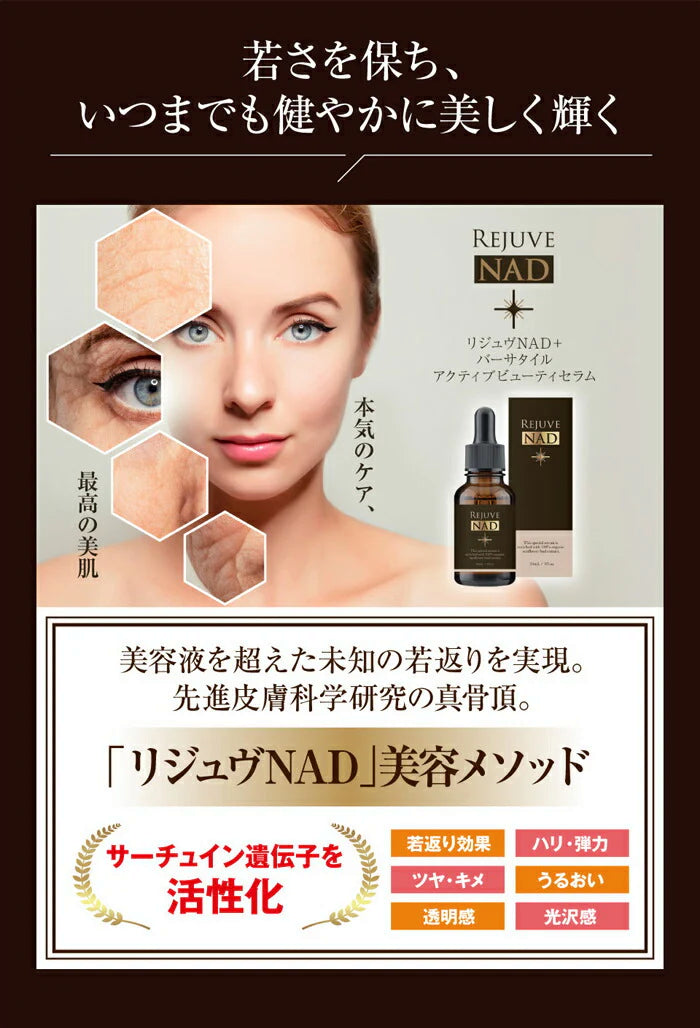 リジュヴNAD+ アクティブビューティーセラム リジュヴ美容液 / 美容液 原液 シミ シワ たるみ エイジングケア化粧品 40代 50代 60代