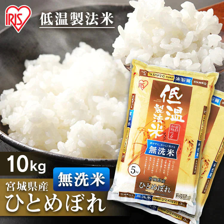 【カートアップNG】【超シェア買い祭】アイリスの低温製法米 無洗米 宮城県産ひとめぼれ 10kg（5kg×2）