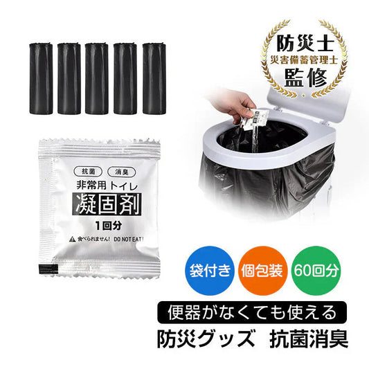 非常用トイレ凝固剤 防災士監修 簡易トイレ 防災グッズ 災害用トイレ 携帯トイレ 防災 おすすめ 車中泊 登山 凝固剤 キャンプ 断水 汚物袋 渋滞 介護 長期保存 ny613