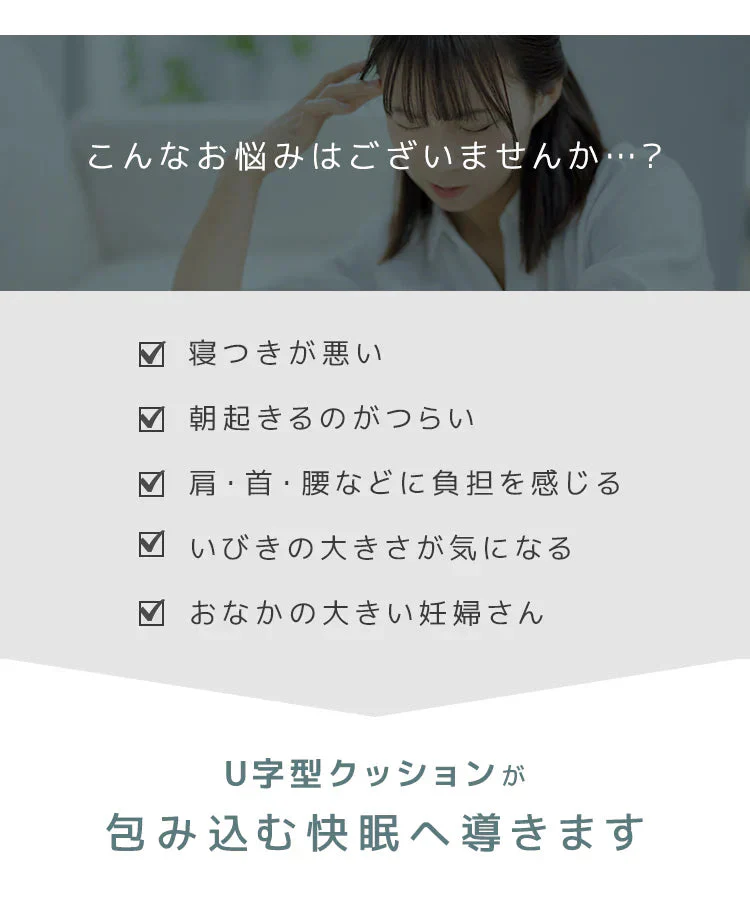 【グレージュ】抱き枕 U字 妊婦 抱きまくら 授乳クッション 産後 洗える 枕 肩こり 首こり 安眠枕 背もたれ クッション ベッド 睡眠 まくら ロングピロー ボディーピロー 寝具 横向き おしゃれ マタニティ 妊婦抱き枕 包まれる 安眠グッズ