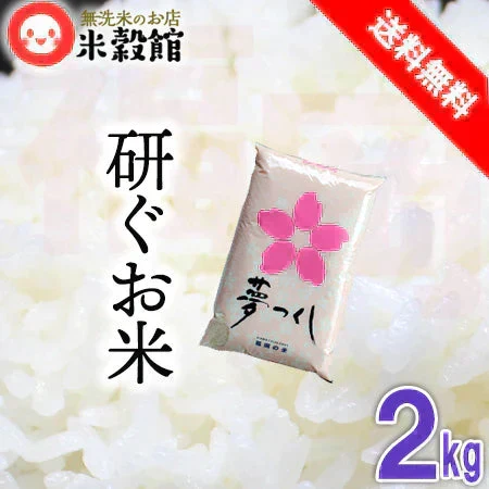 令和7年産 福岡県産夢つくし 研ぐお米 2kg×1 送料無料 福岡県一番人気銘柄 「夢つくし」