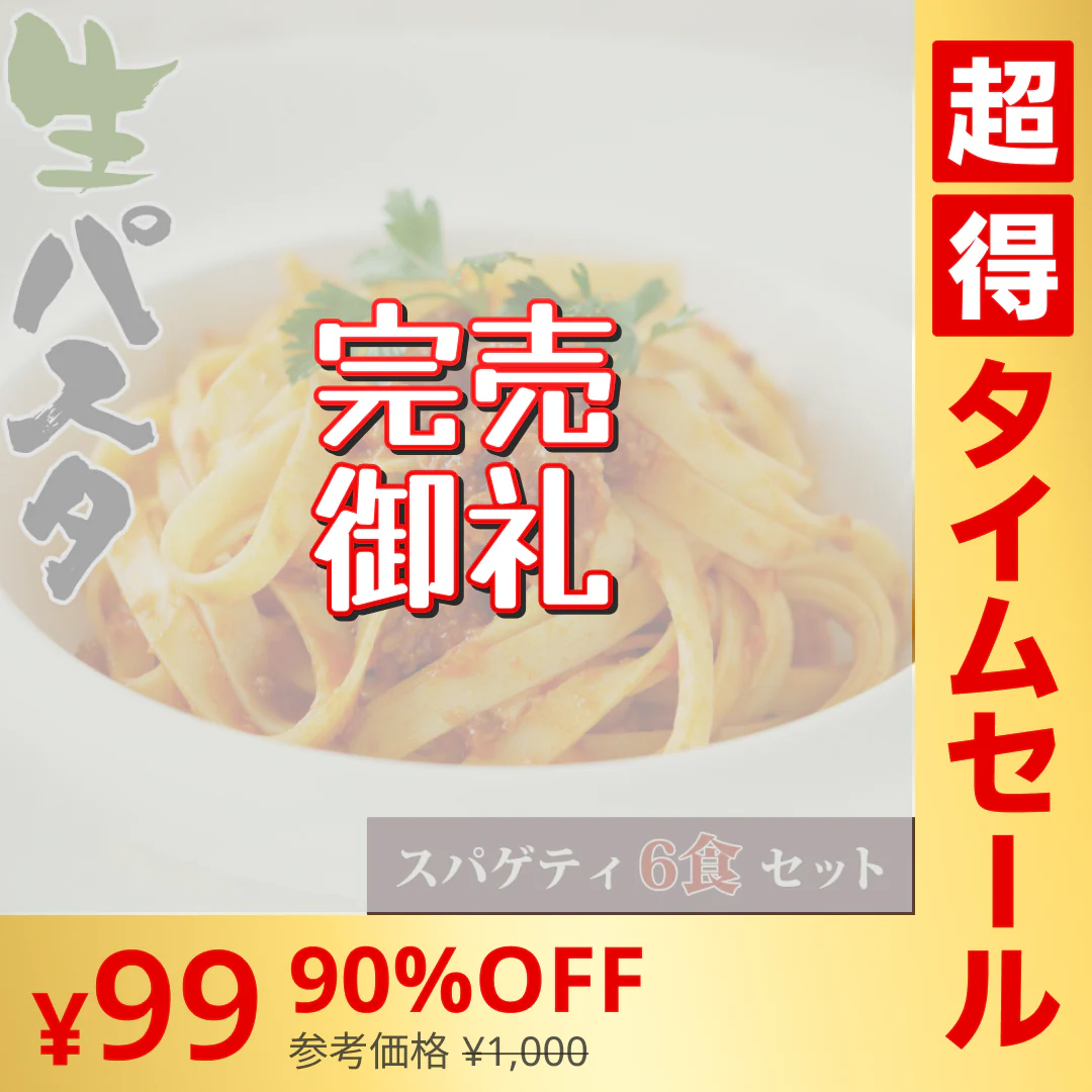 【超シェア買い祭】送料無料 生パスタ 6食 [ スパゲッティ ] 生麺 時短 本格 ポイント消化 食品 お試し ポイント消費 グルメ 麺屋 どんまい