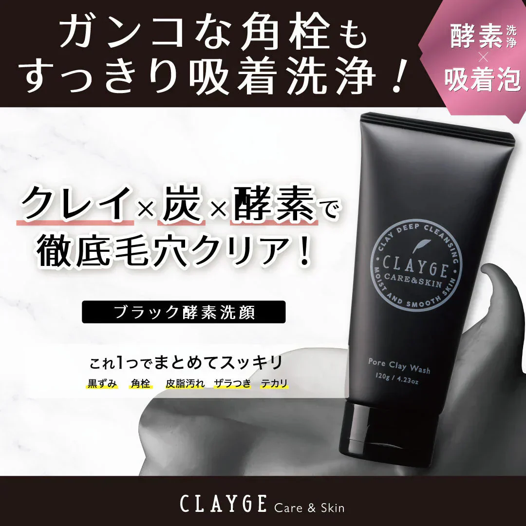 【洗顔】CLAYGE クレージュ ポアクレイウォッシュ 120g