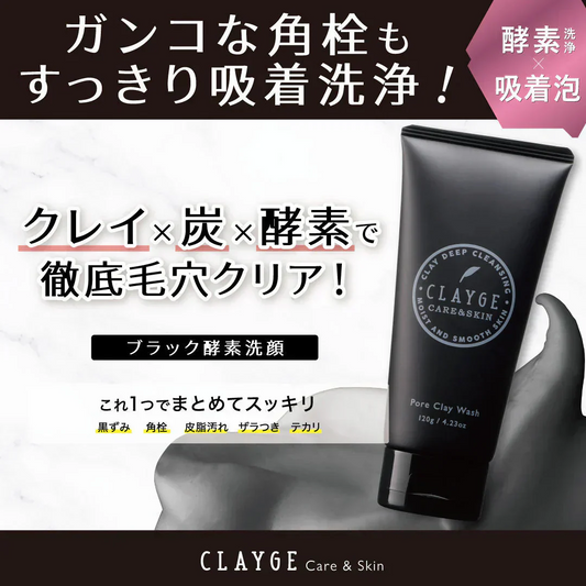【洗顔】CLAYGE クレージュ ポアクレイウォッシュ 120g