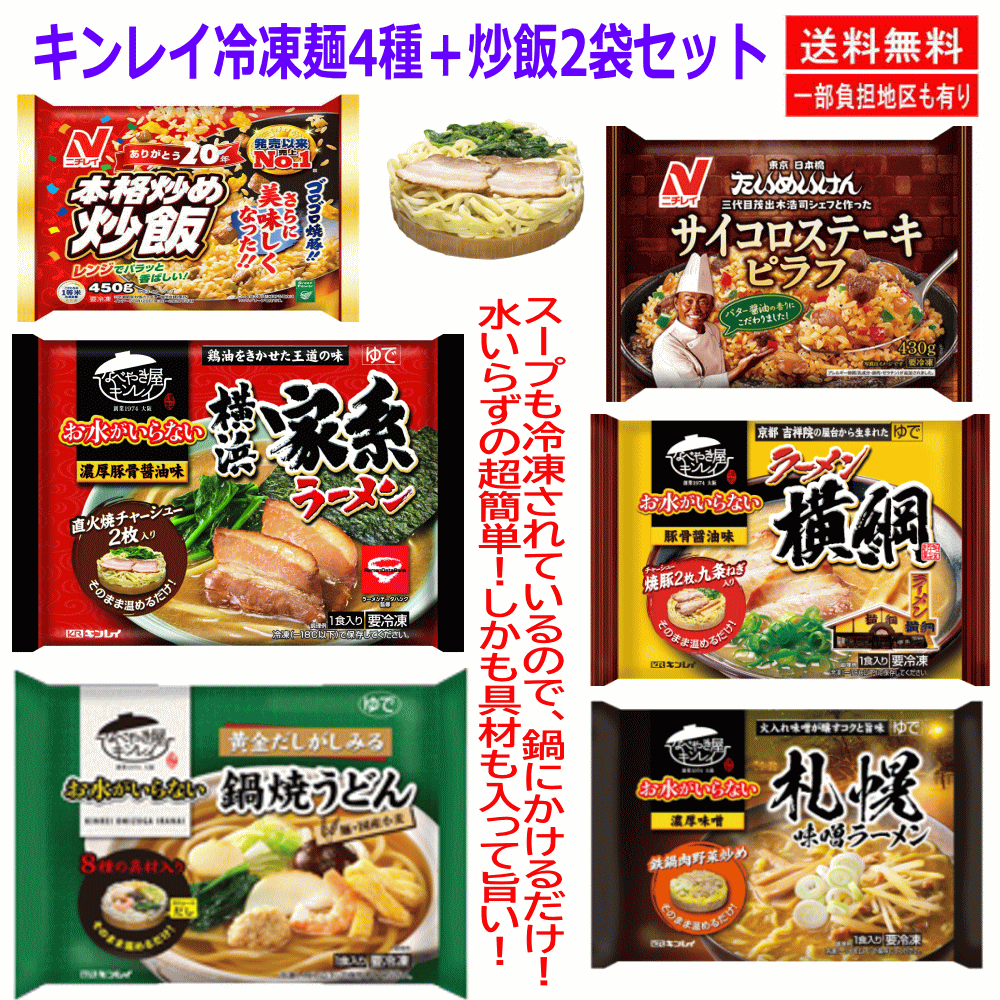 キンレイ 冷凍食品 6袋 水のいらない冷凍麺  鍋焼きうどん 横綱ラーメン 札幌味噌ラーメン 横浜家系豚骨醤油味にニチレイ 本格炒め炒飯 サイコロステーキピラフ 関東圏送料無料