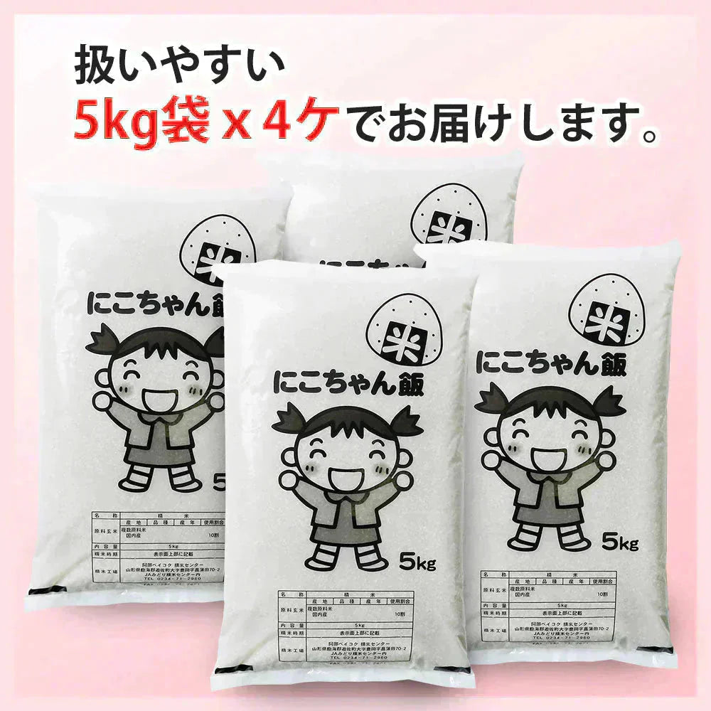 白米 20kg (5kg×4袋) にこちゃん飯 国内産 送料無料 米20キロ こめ コメ お米 新米 お米20kg