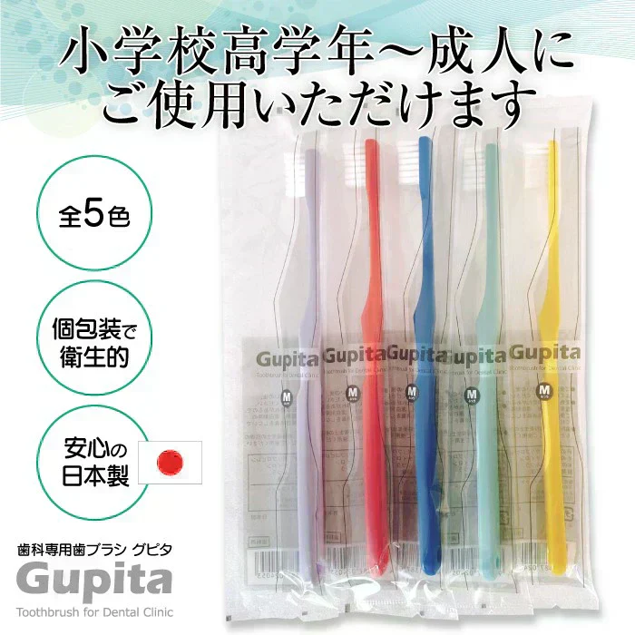 歯科専用歯ブラシ Gupita グピタ (毛のかたさ：Mふつう) 20本セット ／ 理想の歯ブラシ 全5色 個包装 ／ 復興支援商品【メール便送料無料】