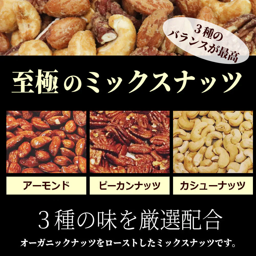 素焼き オーガニック 原料使用 ミックスナッツ 500g 無塩 無油 有機 オーガニック ロースト ナッツ 3種 ミックス ナッツ おやつ おつまみ お菓子 ワイン アーモンド カシュー ペカン ピーカン 低GI 誕生日 プレゼント ギフト 母の日