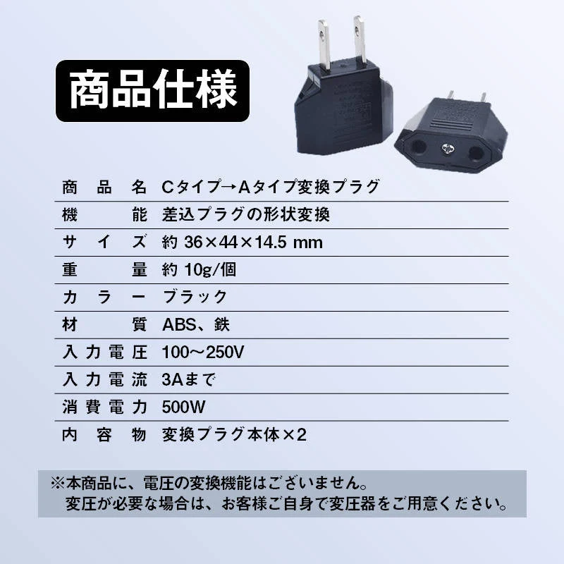 日本国内用 Cタイプ→Aタイプ 変換プラグ 2個セット 100-250V 3A 鉄 電源 変換アダプター コンセント 海外 旅行 家電 電化製品 軽量 便利グッズ お得