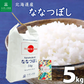 北海道産 ななつぼし 精米5kg 令和7年産 【古代米プレゼント付き】