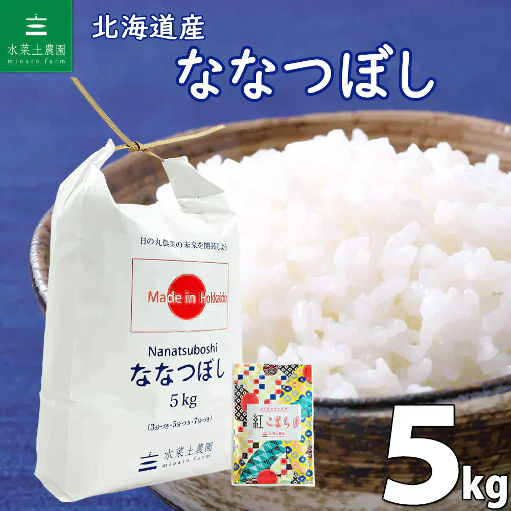 北海道産 ななつぼし 精米5kg 令和7年産 【古代米プレゼント付き】