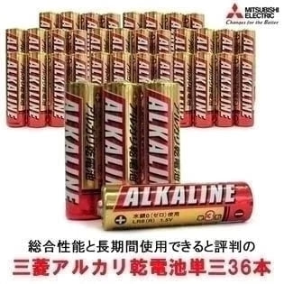 【単三電池36本】三菱アルカリ乾電池※使用期限5年！　総合性能と長期間使用できると評判の三菱アルカリ乾電池