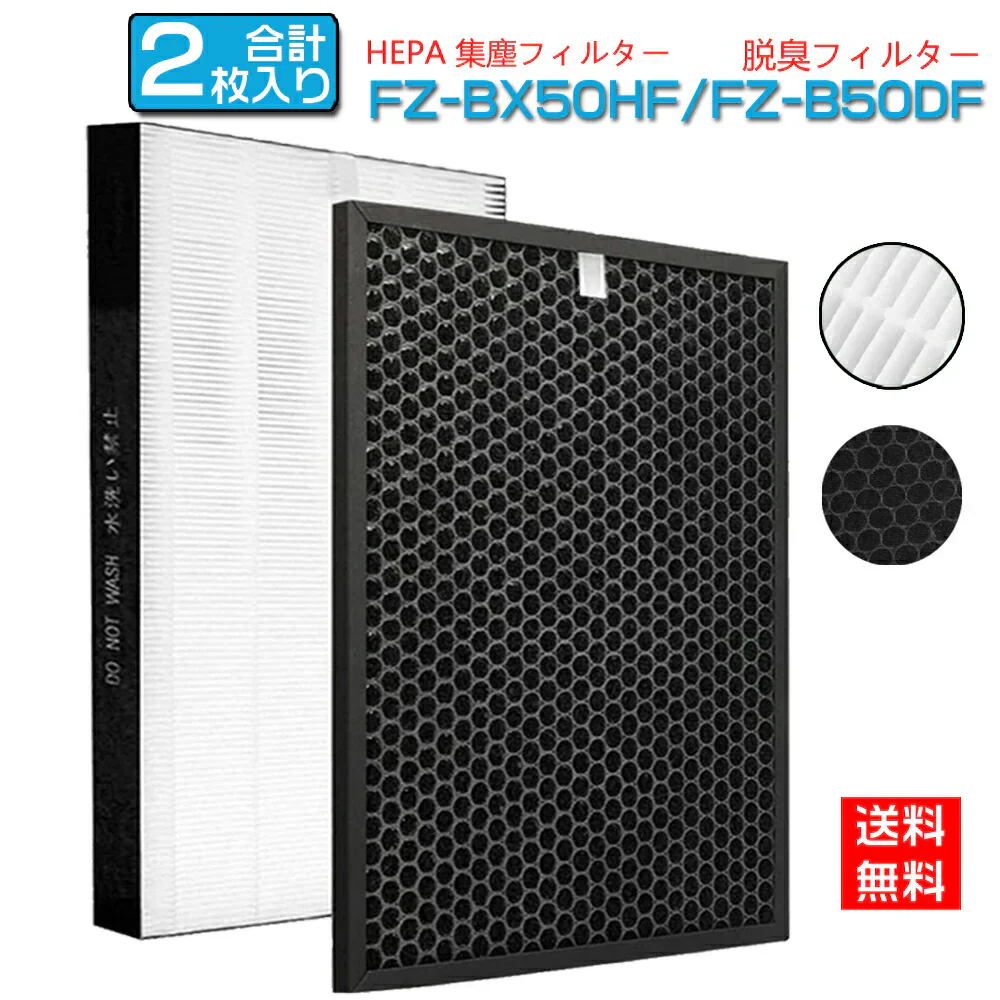 シャープ FZ-BX50HF 空気清浄機 フィルター 2枚入り セット hepa 集塵フィルター 集じん 清浄機 hepaフィルター  交換フィルター fz-bx50hf 脱臭フィルター FZ-B50DF fz-b50df シャープ 加湿空気清浄機 集じんフィルター 互換品